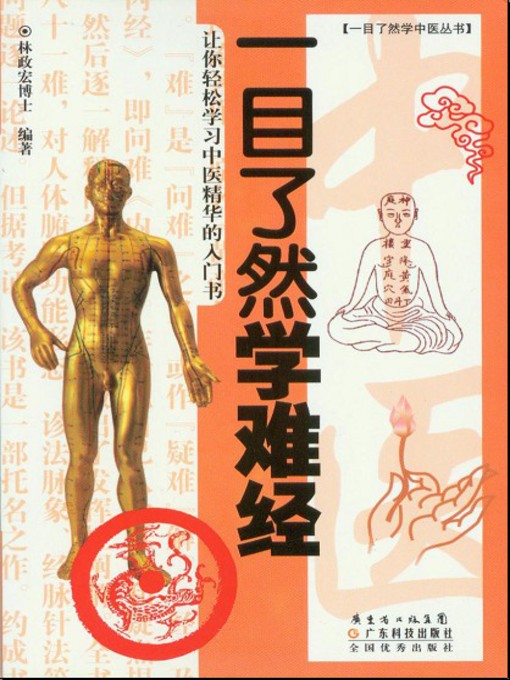 Cover image for 一目了然学难经